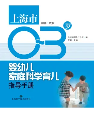 書封 上海市0－3岁婴幼儿家庭科学育儿指导手册：相伴成长