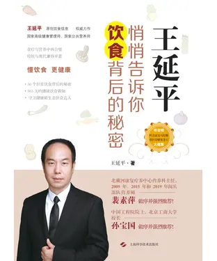 書封 王延平：悄悄告诉你饮食背后的秘密