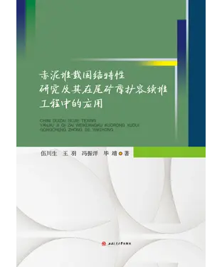 書封 赤泥堆载固结特性研究及其在尾矿库扩容续堆工程中的应用