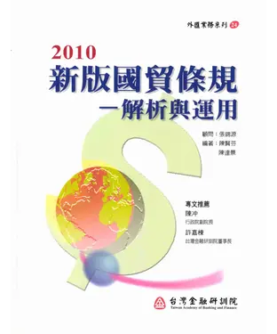 書封 新版國貿條規：解析與運用