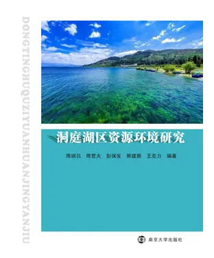 書封 洞庭湖区资源环境研究