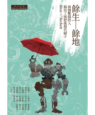 書封 餘生—餘地：兩個難搞的人搞出了兩把後現代刷子Bion=？Beckett