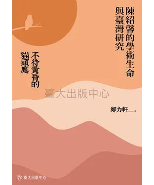 書封 不待黃昏的貓頭鷹：陳紹馨的學術生命與臺灣研究