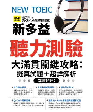 書封 NEW TOEIC新多益聽力測驗大滿貫關鍵攻略：擬真試題+超詳解析