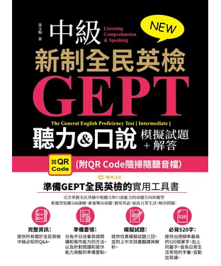 書封 NEW GEPT 新制全民英檢（中級）：聽力&口說模擬試題+解答