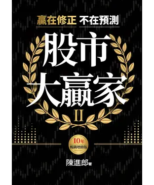 書封 股市大贏家II：贏在修正不在預測