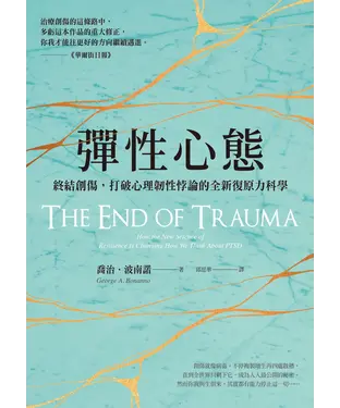 書封 彈性心態：終結創傷，打破心理韌性悖論的全新復原力科學