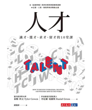 書封 人才：識才、選才、求才、留才的10堂課