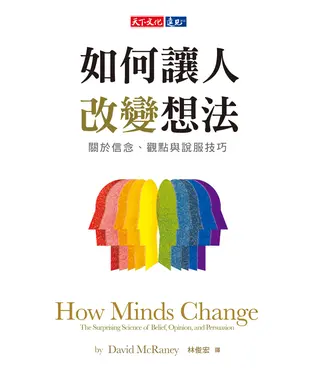 書封 如何讓人改變想法：關於信念、觀點與說服技巧