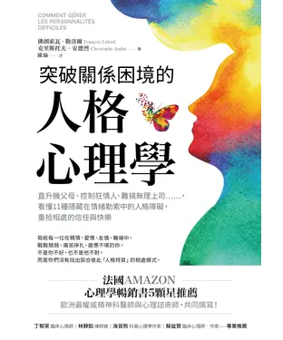 書封 突破關係困境的「人格心理學」：直升機父母、控制狂情人、難搞無理上司……，看懂11種隱藏在情緒勒索中的人格障礙，重拾相處的信任與快樂