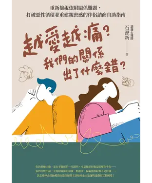 書封 越愛越痛？我們的關係出了什麼錯？：重新檢視依附關係難題，打破惡性循環並重建親密感的伴侶諮商自助指南