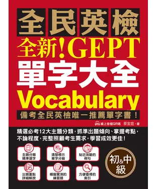 書封 全新！NEW GEPT 全民英檢單字大全【初級＆中級】
