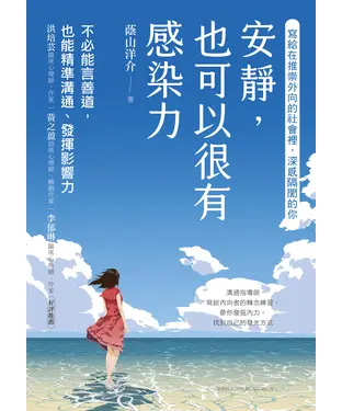 書封 安靜，也可以很有感染力：不必能言善道，也能精準溝通、發揮影響力