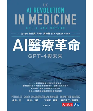書封 AI醫療革命：GPT-4與未來