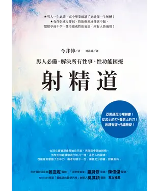 書封 射精道：男人必備，解決所有性事、性功能困擾