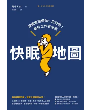 書封 快眠地圖：按圖索驥保你一生舒眠！高效工作者必備