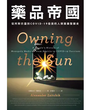 書封 藥品帝國：從阿斯匹靈到COVID-19疫苗的人類醫藥壟斷史