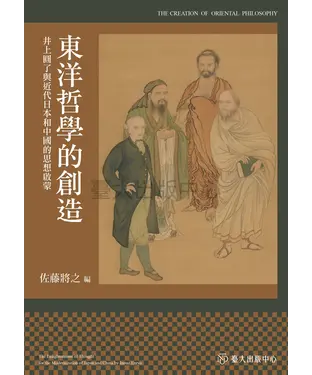 書封 東洋哲學的創造：井上圓了與近代日本和中國的思想啟蒙