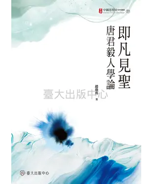 書封 即凡見聖：唐君毅人學論