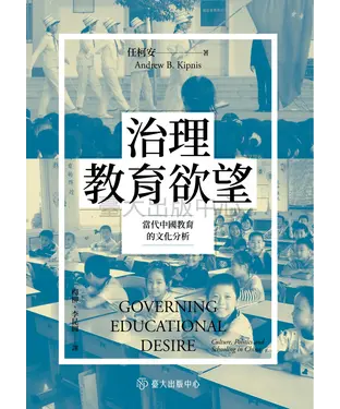 書封 治理教育欲望：當代中國教育的文化分析