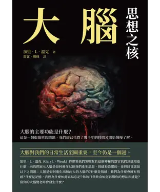 書封 大腦：思想之核