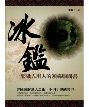 書封 識人一本經：冰鑑