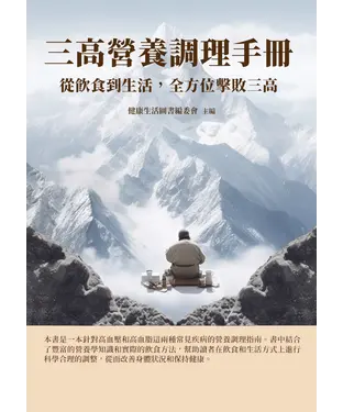書封 三高營養調理手冊：從飲食到生活，全方位擊敗三高