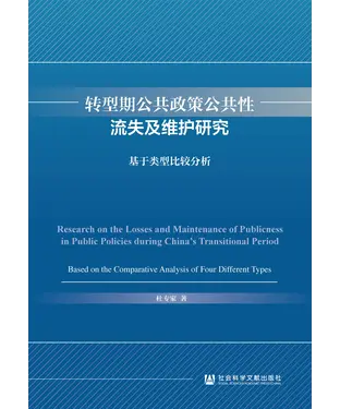 書封 转型期公共政策公共性流失及维护研究：基于类型比较分析