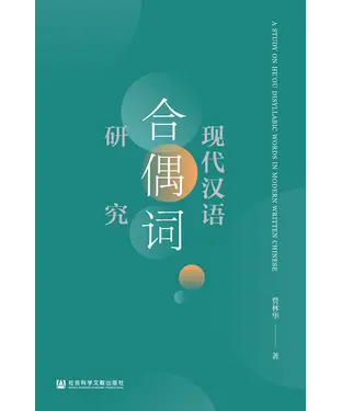 書封 现代汉语合偶词研究