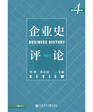 書封 企业史评论（第4期）