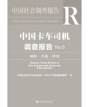書封 中国卡车司机调查报告 No.5：城配．冷链．跨境