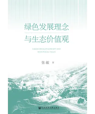 書封 绿色发展理念与生态价值观