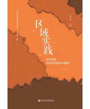 書封 区域实践：时代诉求与近代中国乡村建设