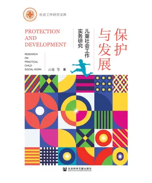 書封 保护与发展：儿童社会工作实务研究