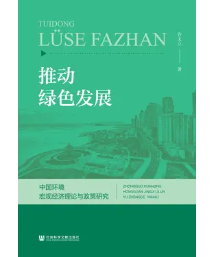書封 推动绿色发展：中国环境宏观经济理论与政策研究
