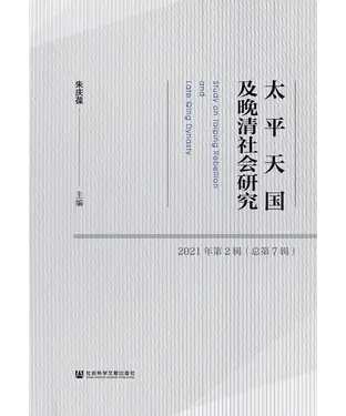 書封 太平天国及晚清社会研究（2021年第2辑．总第7辑）