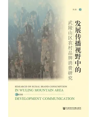 書封 发展传播视野中的武陵山区农村品牌消费研究