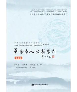 書封 华侨华人文献学刊（第十辑）