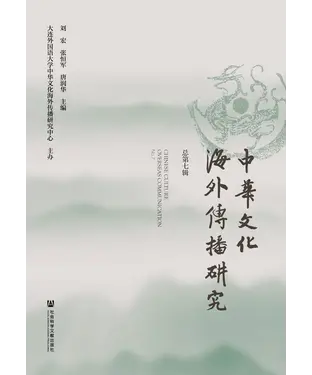 書封 中华文化海外传播研究（总第七辑）