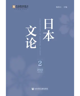 書封 日本文论（2022年第2辑．总第8辑）