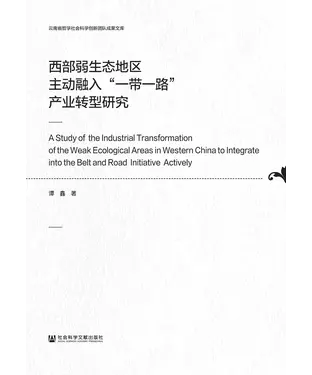 書封 西部弱生态地区主动融入“一带一路”产业转型研究