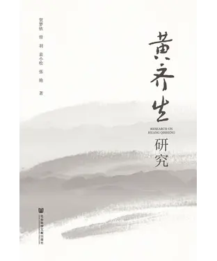 書封 黄齐生研究