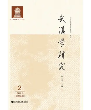 書封 武汉学研究（2021年第2期．总第6期）