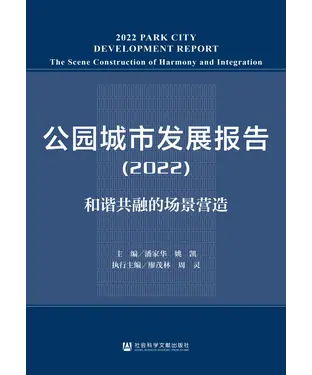 書封 公园城市发展报告（2022）：和谐共融的场景营造