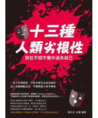 書封 十三種人類劣根性，別在不知不覺中迷失自己：一言不合就幹架、不努力怪天公伯沒保庇，沒人有義務配合你，不要再耍小孩子脾氣