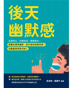 書封 後天幽默感：反差對比、先順後逆、顛倒黑白，跟著本書學幽默，對方說的話再荒謬，你都能夠回得巧妙！
