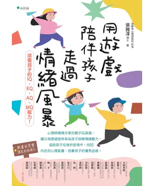 書封 用遊戲陪伴孩子走過情緒風暴：培養孩子的IQ、EQ、AQ、MQ能力！