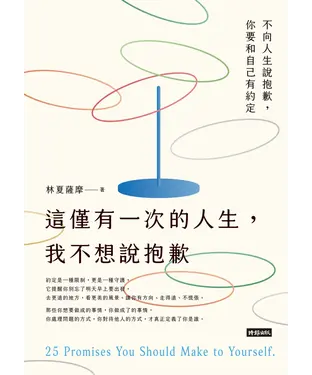 書封 這僅有一次的人生，我不想說抱歉