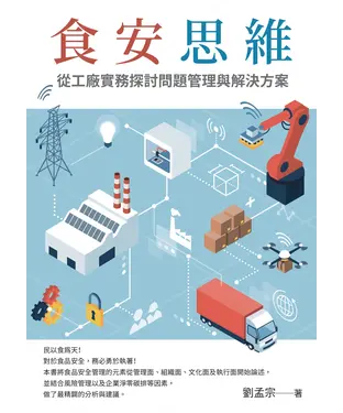 書封 食安思維：從工廠實務探討問題管理與解決方案