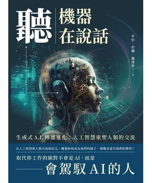 書封 聽，機器在說話：生成式A.I.傳播進化：人工智慧重塑人類的交流